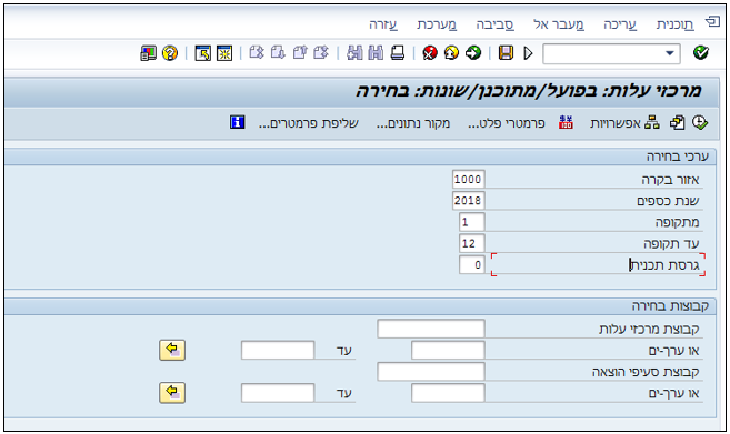 מרכזי עלות: בפועל/מתוכנן/שונות: בחירה