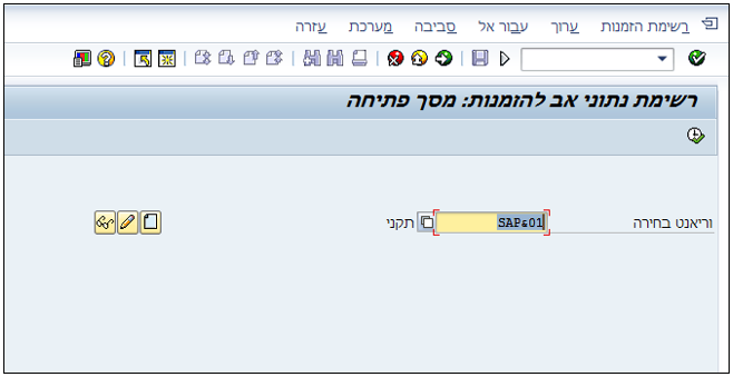 רשימת נתוני אב להזמנות: מסך פתיחה