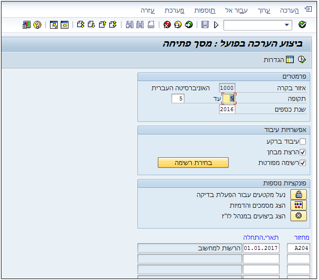 ביצוע הערכה בפועל: מסך פתיחה