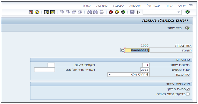 ייחוס בפועל: הזמנה